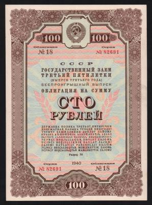 Облигация 100 рублей 1940 год XF+! Облигация 100 рублей 1940 год XF+!