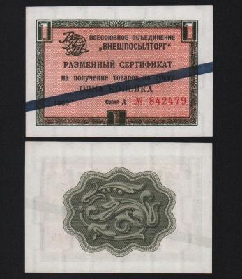 Сертификат 1 копейки 1966 год Внешпосылторг UNC! 