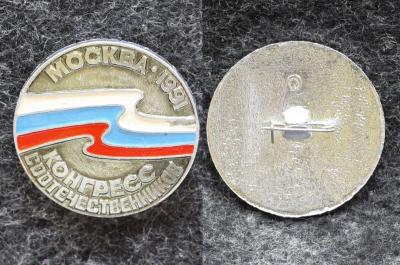 Знак Конгресс соотечественников Москва 1991 год