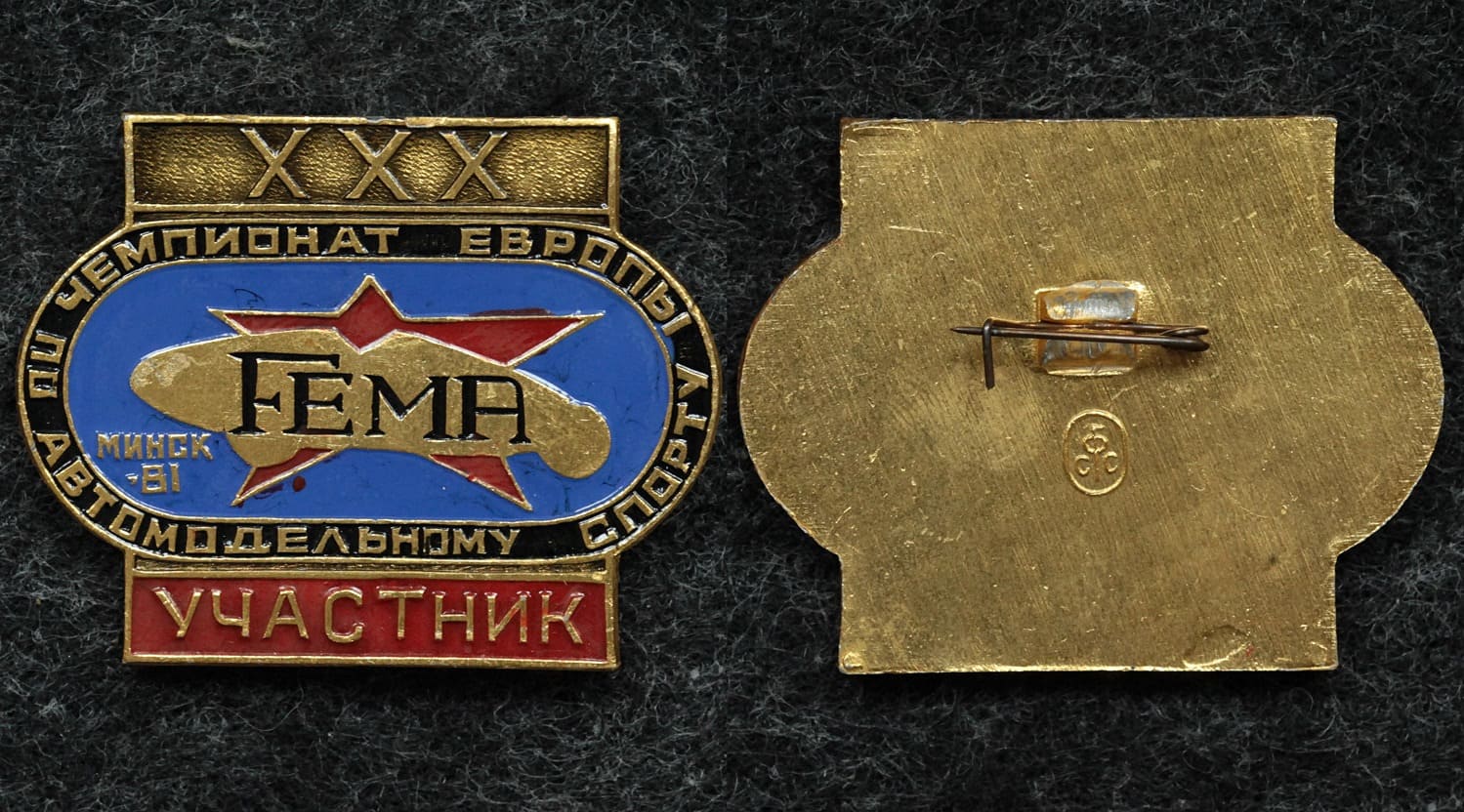 Знак 30 чемпионат Европы по автомодельному спорту Минск 1981 год УЧАСТНИК от Аукциона Значки и Знаки