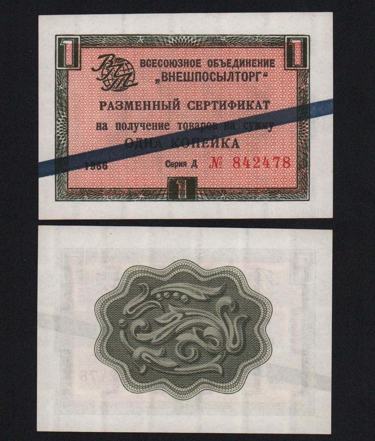 Сертификат 1 копейки 1966 год Внешпосылторг UNC! от Аукциона Значки и Знаки