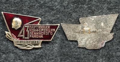 Знак 43-я конференция КПСС Ленинского р-на Москва 1985 год