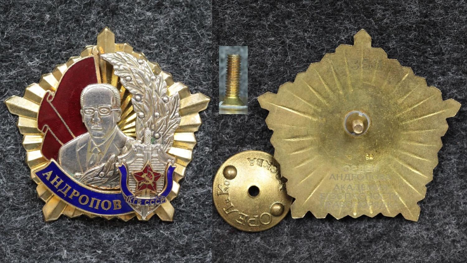 Знак КГБ Орден Андропова, ВИНТОВОЙ! от Аукциона Значки и Знаки