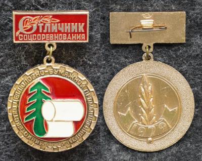 Знак Отличник министерство целлюлозно-бумажной промышленности СССР