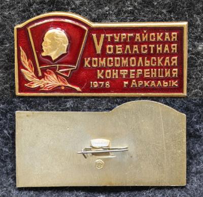 Знак V Тургайская областная комсомольская конференция г Аркалык 1978 год Знак V Тургайская областная комсомольская конференция г Аркалык 1978 год