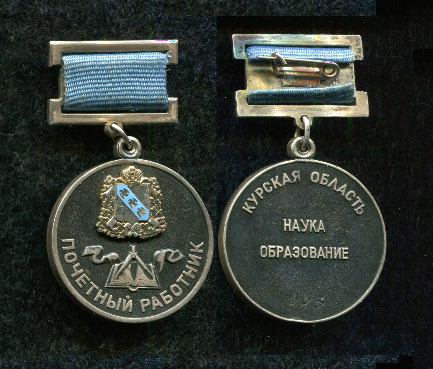 Знак Почётный работник науки и образования Курской области с удостоверением от Аукциона Значки и Знаки