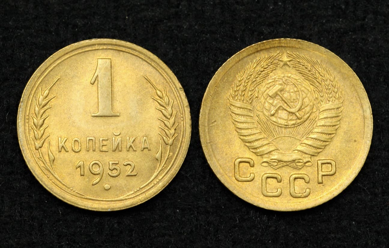 Монета СССР 1 копейка 1952 год (6) от Аукциона Значки и Знаки