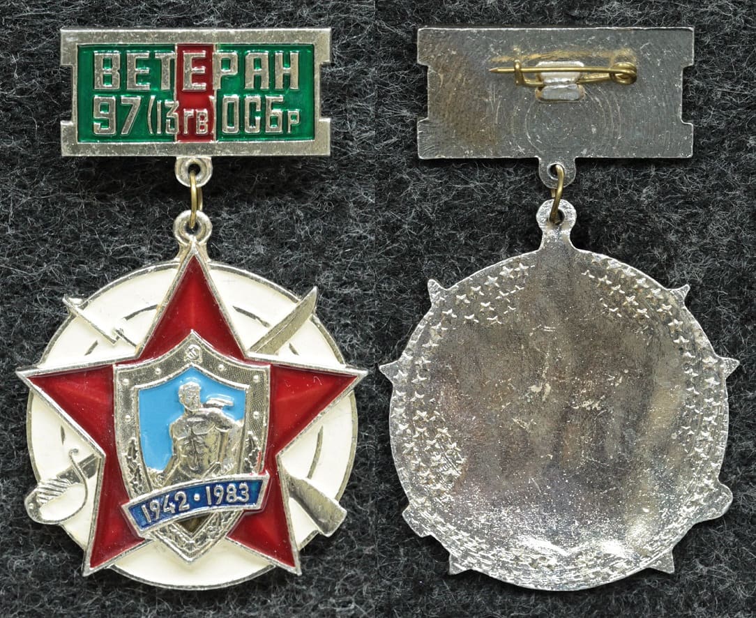 Знак Ветеран 97 (13 Гв) ОСБр от Аукциона Значки и Знаки