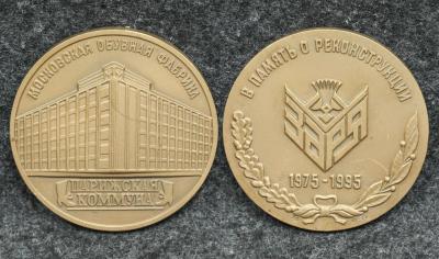 Настольная медаль Московская обувная фабрика Парижская Коммуна 1995 год Настольная медаль Московская обувная фабрика Парижская Коммуна 1995 год