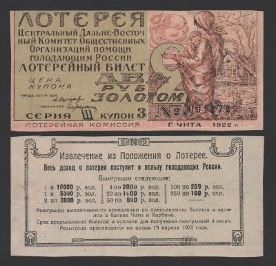 Лотерея центрального Дальне-Восточного комитета общественных организаций 1922 год Из оборота!
