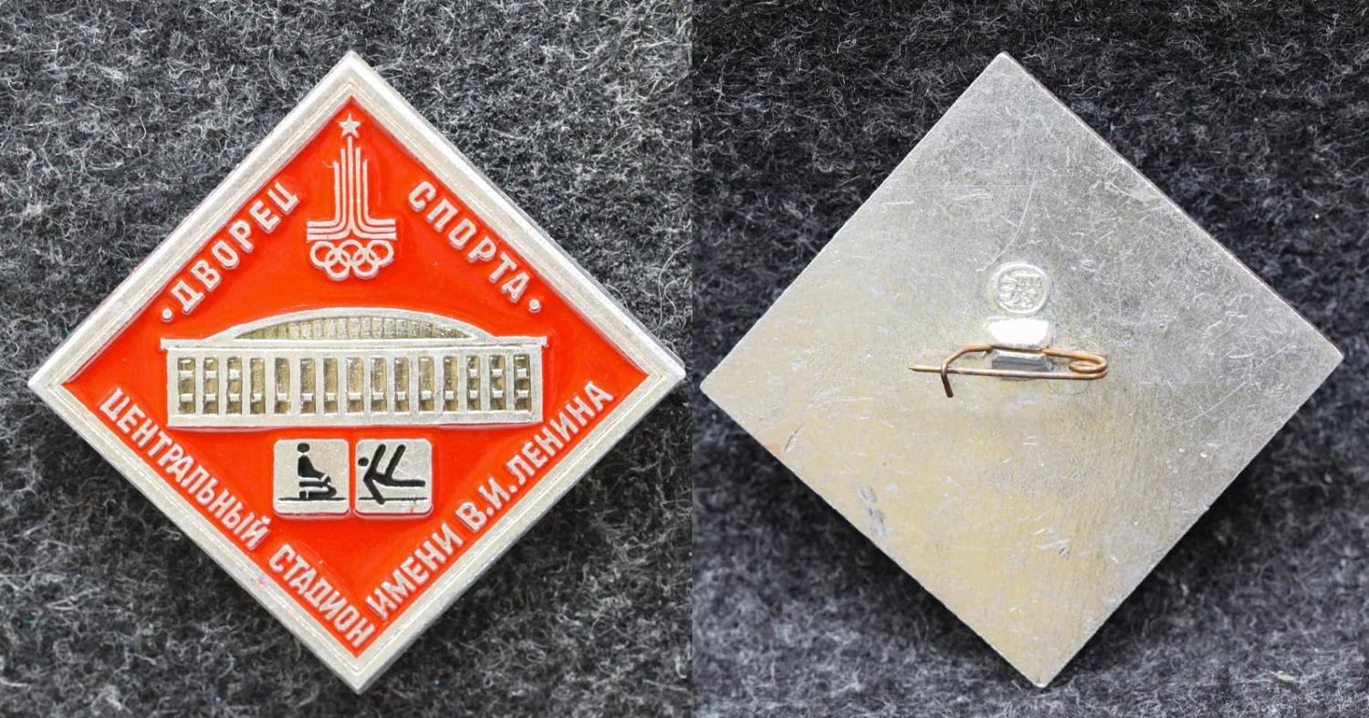 Знак Олимпиада Москва 1980 год Центральный стадион им В И Ленина Гимнастика от Аукциона Значки и Знаки
