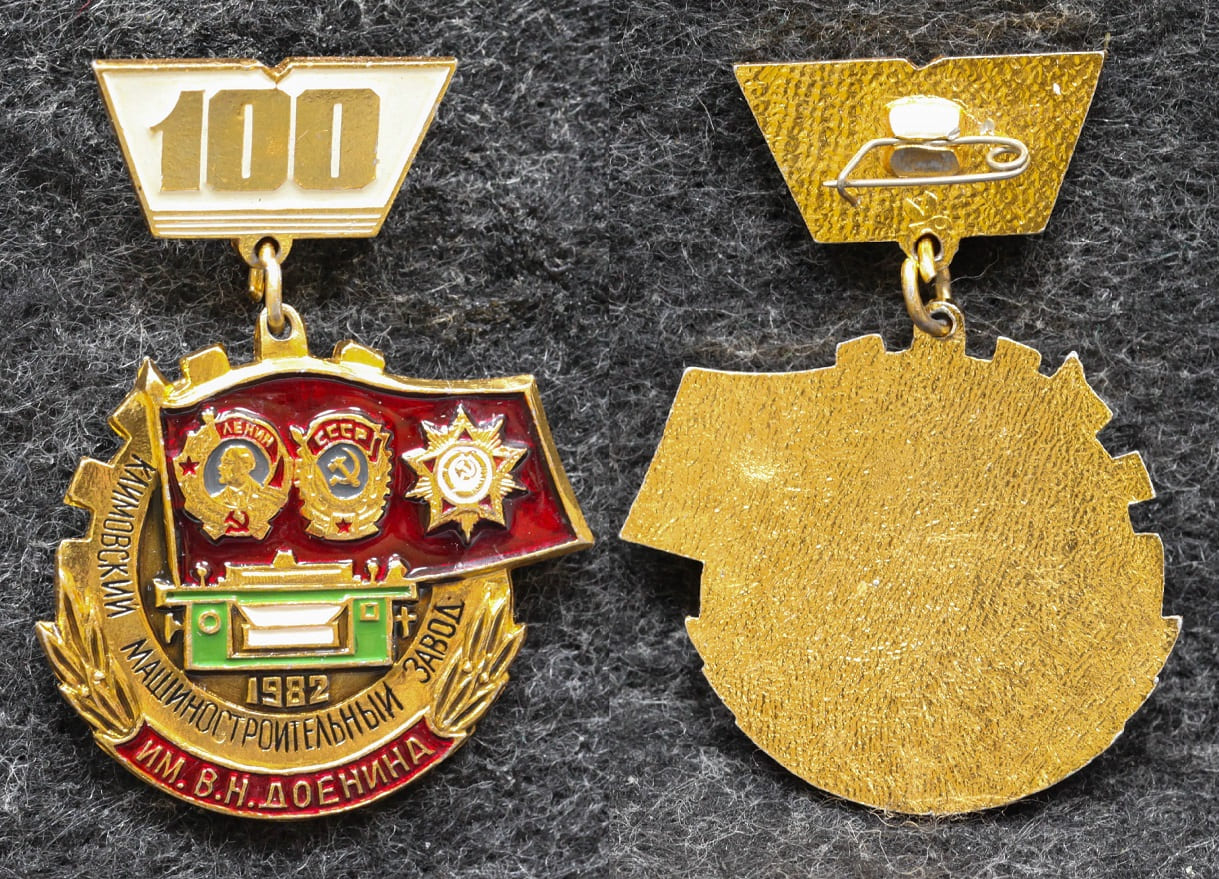 Знак Московский машиностроительный завод им В Н Доенина 100 лет 1982 год от Аукциона Значки и Знаки