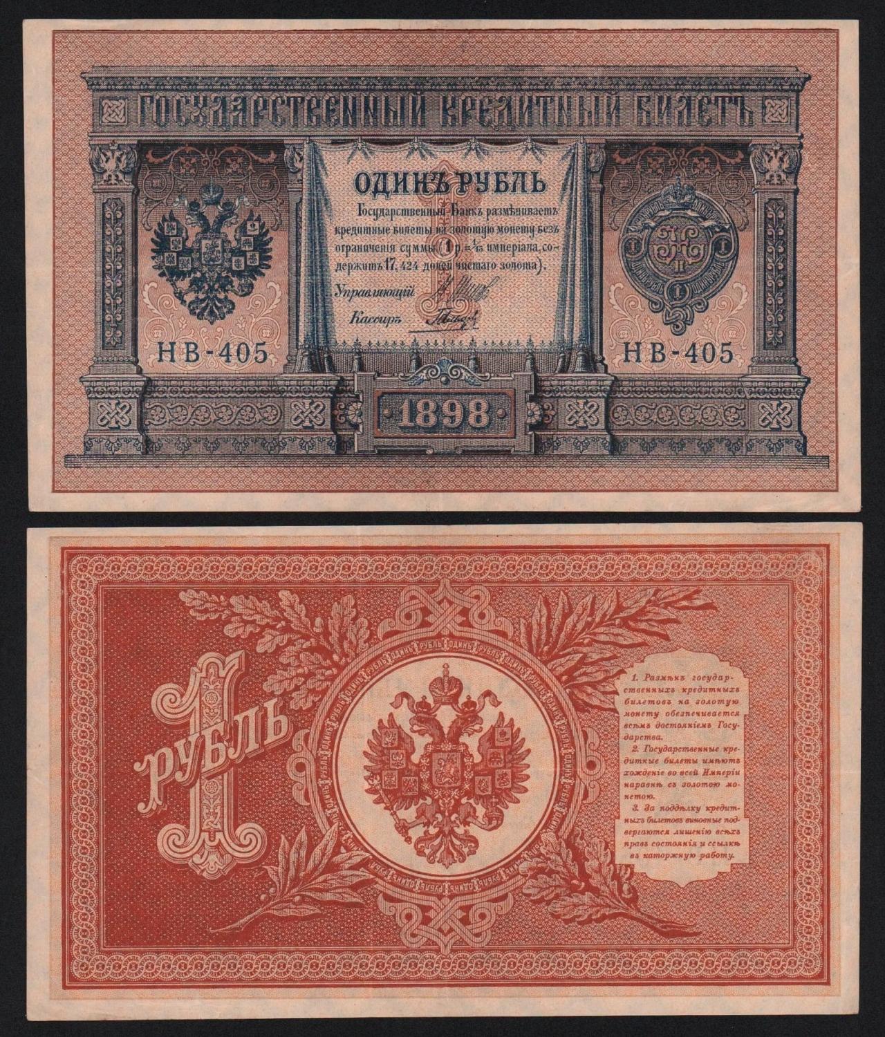 Банкнота 1 рубль 1898 год Шипов — Гальцев Серия НВ-405 Из оборота! от Аукциона Значки и Знаки