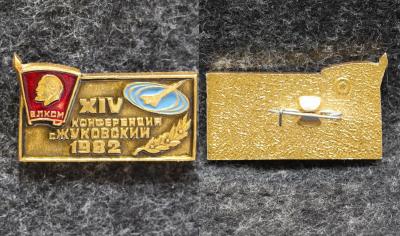 Знак 14 конференция ВЛКСМ Жуковский 1982 год