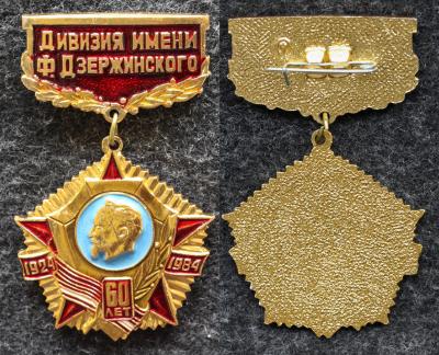 Знак Дивизия им Дзержинского 60 лет КГБ