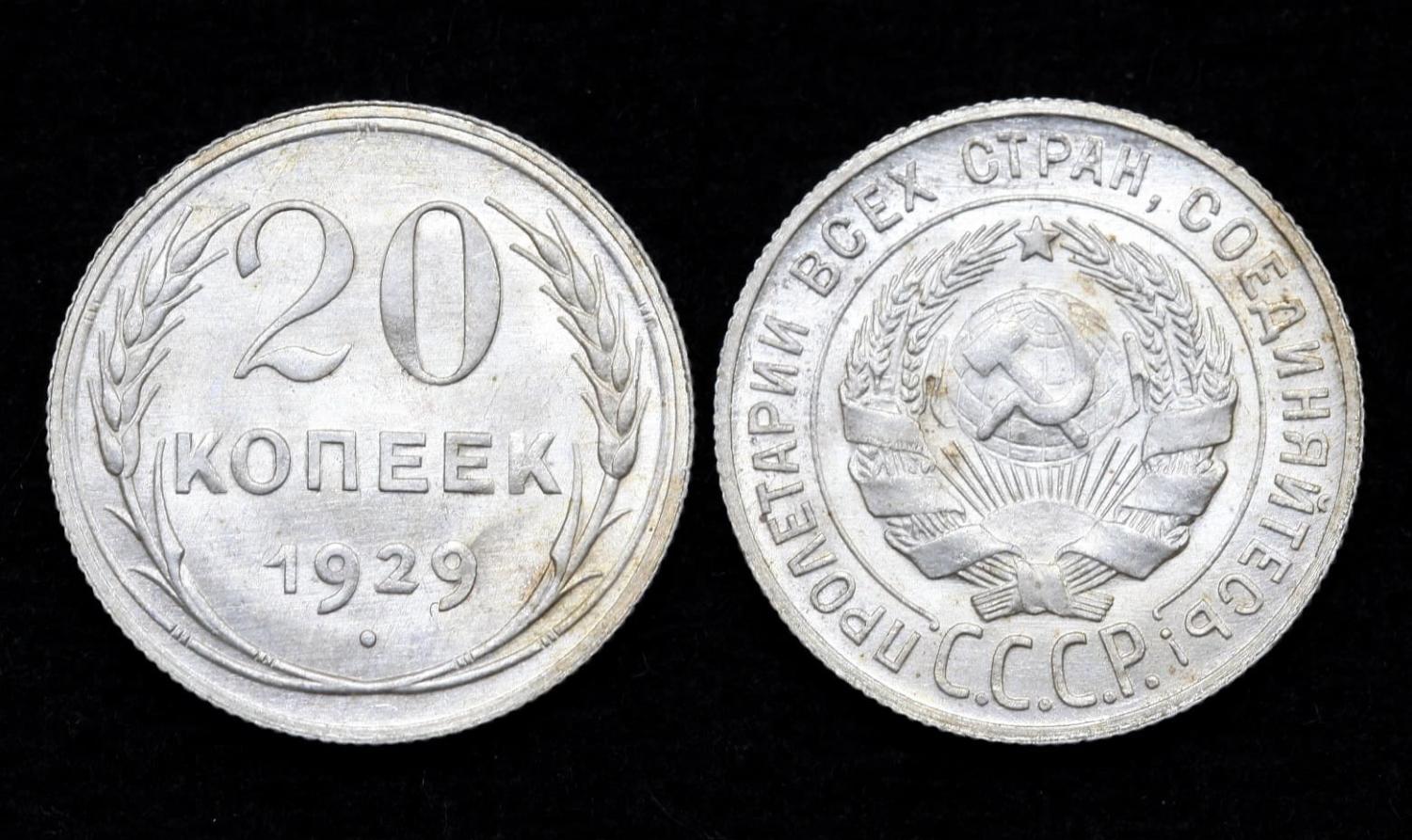 Монета 20 копеек 1929 год UNC! (11) от Аукциона Значки и Знаки
