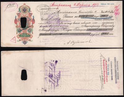 Вексель на 155 рублей 90 копеек (цена 30 копеек) 1912 год мануфактура Юлиуса Гейнциля подпись Путилова Астрахань ГАШЁНЫЙ!