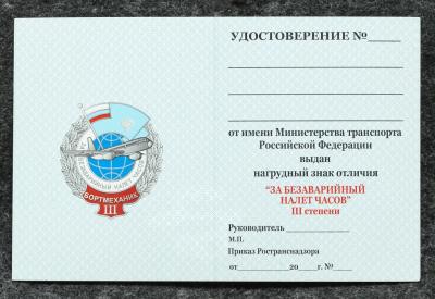 Удостоверение к знаку ГВФ За безаварийный налёт часов Бортмеханик III степени Удостоверение к знаку ГВФ За безаварийный налёт часов Бортмеханик III степени