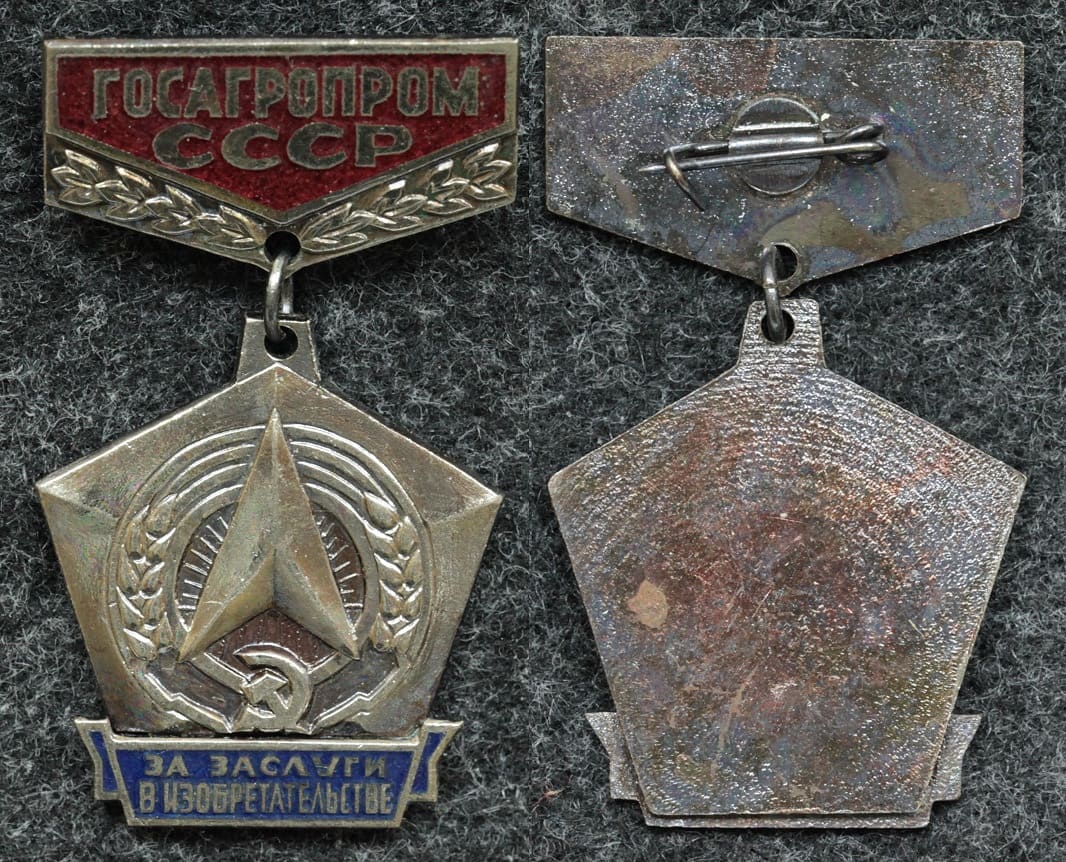 Знак За заслуги в изобретательстве Госагропром СССР ЛЮКС! от Аукциона Значки и Знаки
