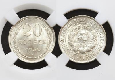 Монета 20 копеек 1930 год в слабе ННР MS65