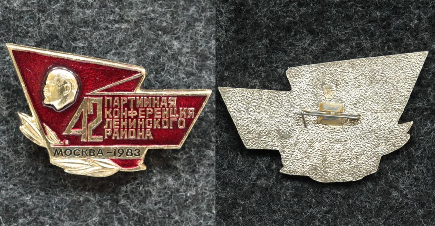 Знак 42 партийная конференция Ленинского р-на от Аукциона Значки и Знаки