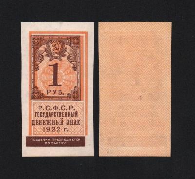 Банкнота 1 рубль 1922 год UNC! (2) Банкнота 1 рубль 1922 год UNC! (2)