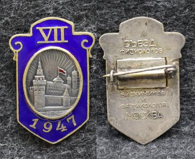 Знак Съезд физиологов биохимиков и фармакологов Москва 1947 год Знак Съезд физиологов биохимиков и фармакологов Москва 1947 год