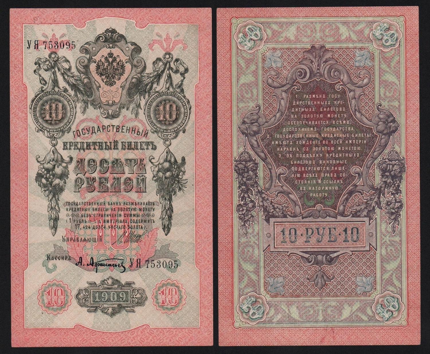 Банкнота 10 рублей 1909 год Шипов — Богатырёв Из оборота! от Аукциона Значки и Знаки