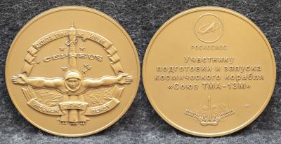Настольная медаль Участнику подготовки и запуска космического корабля Союз ТМА-13М Настольная медаль Участнику подготовки и запуска космического корабля Союз ТМА-13М