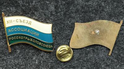 Знак XII съезд ассоциации Росохотрыболовсоюза