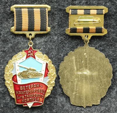 Знак Ветеран-Кантемировец 4-й Гвардейский танковый корпус