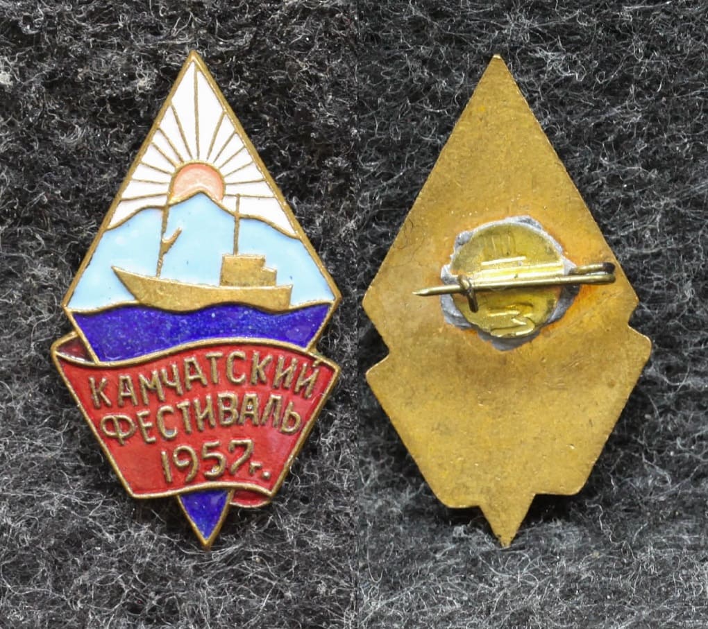  Знак Камчатский фестиваль молодёжи 1957 год от Аукциона Значки и Знаки