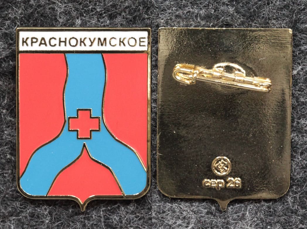Знак герб Краснокумское Ставропольский край от Аукциона Значки и Знаки