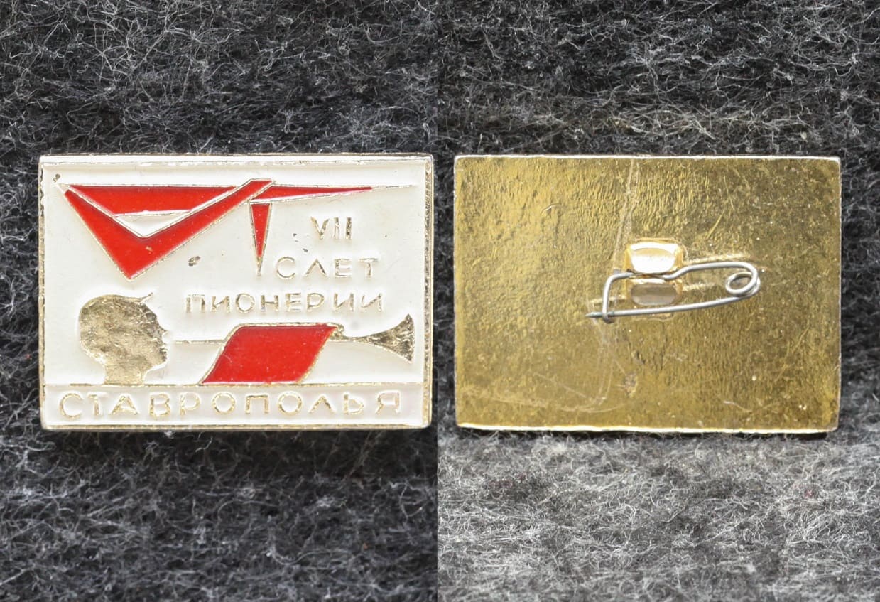 Знак 7 слёт пионерии Ставрополь от Аукциона Значки и Знаки