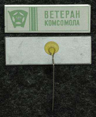 Знак Ветеран комсомола