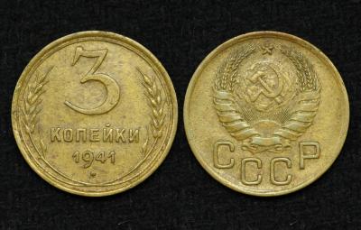 Монета СССР 3 копейки 1941 год 