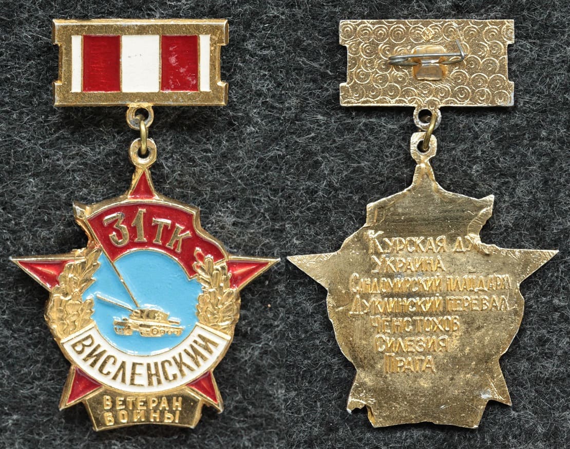 Знак Ветеран войны 31 Висленский танковый корпус от Аукциона Значки и Знаки