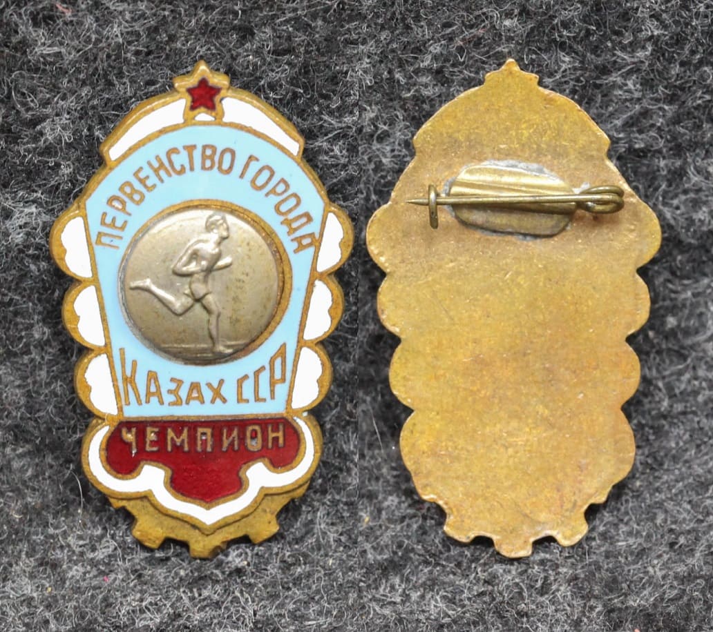 Призовой знак чемпиона первенства города Казахская ССР от Аукциона Значки и Знаки