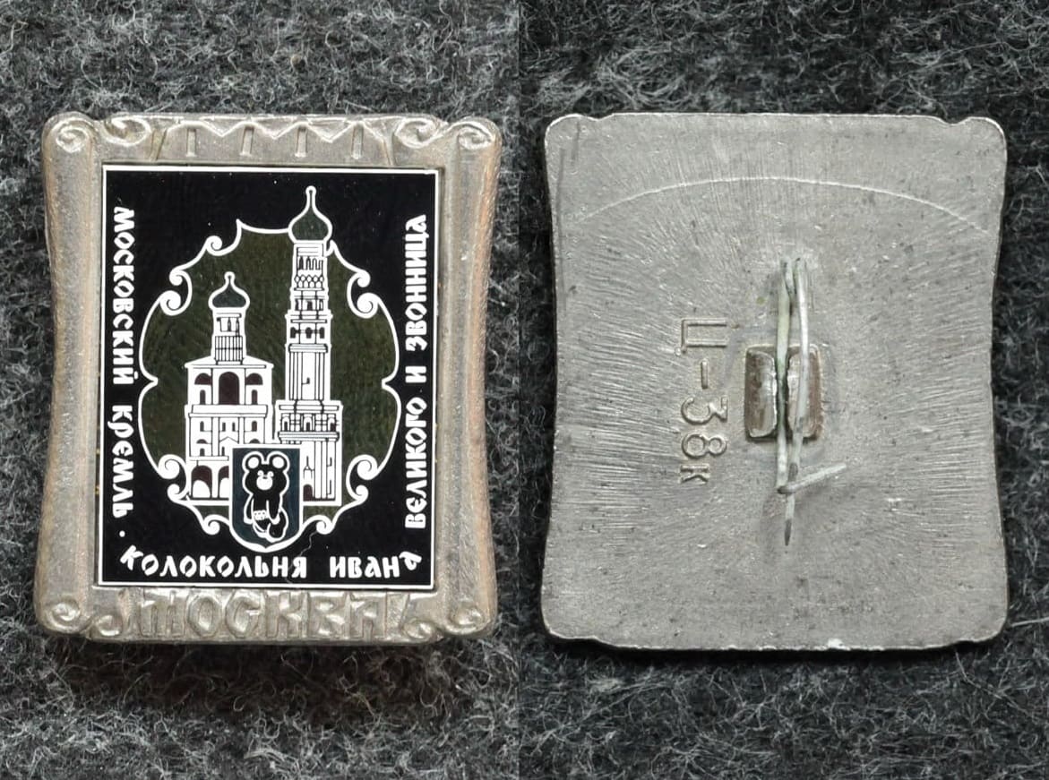 Знак Олимпийский мишка Московский кремль Колокольная Ивана Великого и звонница от Аукциона Значки и Знаки