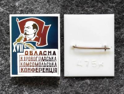 Знак Областная Кировоградская комсомольская конференция