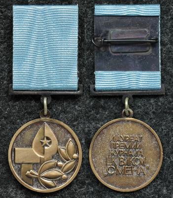 Знак Лауреат премии журнала ЦК ВЛКСМ Смена Люкс!