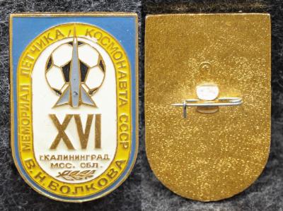 Знак Футбол Мемориал лётчика-космонавта СССР В Н Волкова Калининград Знак Футбол Мемориал лётчика-космонавта СССР В Н Волкова Калининград