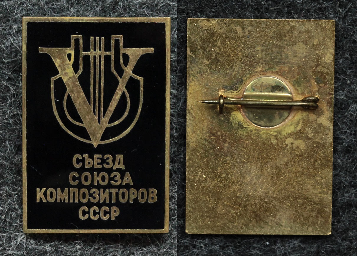 Знак V съезд союза композиторов СССР от Аукциона Значки и Знаки