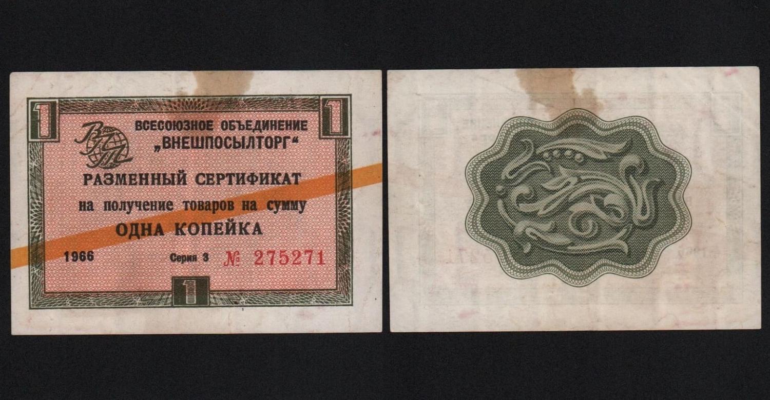Сертификат 1 копейка 1966 год Внешпосылторг Из оборота! от Аукциона Значки и Знаки