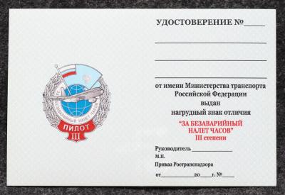 Удостоверение к знаку ГВФ За безаварийный налёт часов Пилот III степени Удостоверение к знаку ГВФ За безаварийный налёт часов Пилот III степени