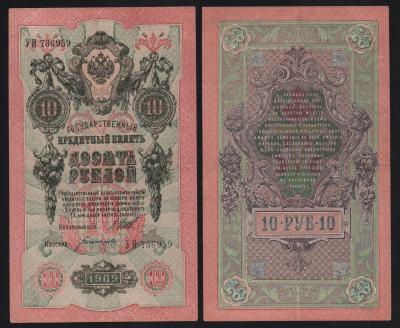 Банкнота 10 рублей 1909 год Шипов — Афанасьев Из оборота!