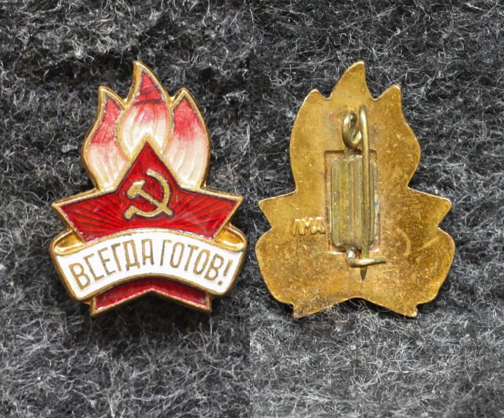 Знак Всегда готов ЛМД! Пионерия от Аукциона Значки и Знаки