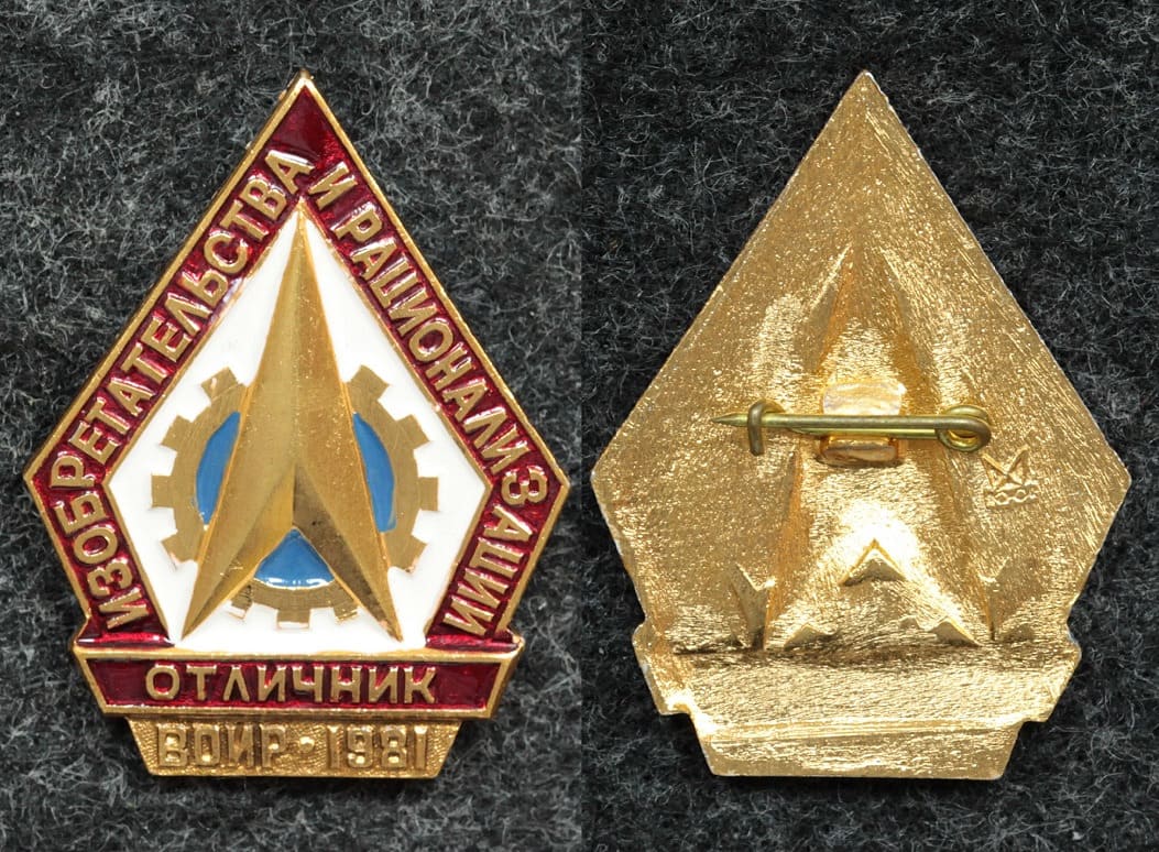Знак Отличник изобретательства и рационализации 1981 год ВОИР от Аукциона Значки и Знаки