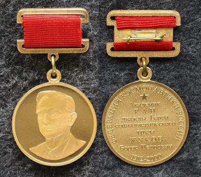 Знак Академик РАН БП Жуков 1912-2000 гг Федерация космонавтики России Знак Академик РАН БП Жуков 1912-2000 гг Федерация космонавтики России