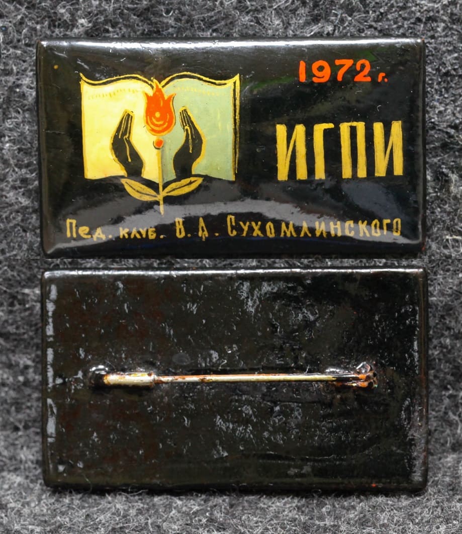 Знак ИГПИ (Ивановский государственный педагогический университет) Педагогический Клуб Сухомлинского Палех Советский выпуск! от Аукциона Значки и Знаки